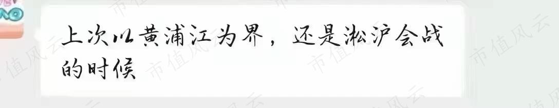 上次以黄浦江为界，还是淞沪会战的时候