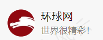 [好文搬砖]系列/来源：环球网