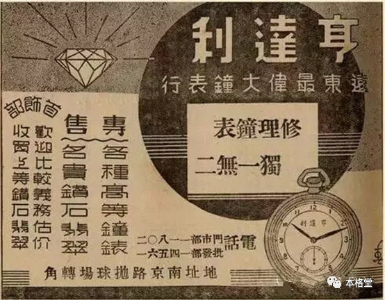 旧时期亨达利的广告 -- &ldquo;远东最伟大钟表行&rdquo;
