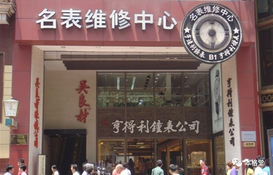 上海南京东路上的亨得利