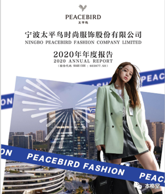 太平鸟2020年报封面