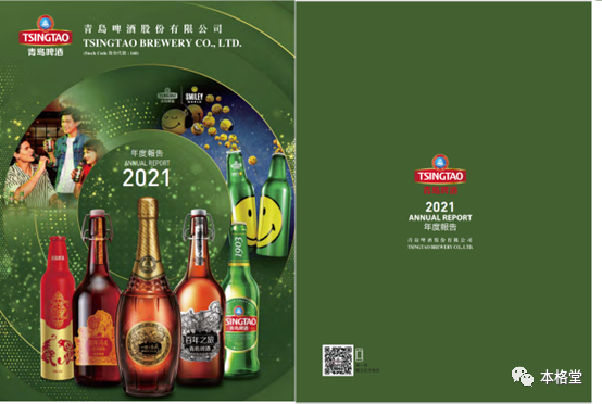 青岛啤酒港股2021年报封面和封底