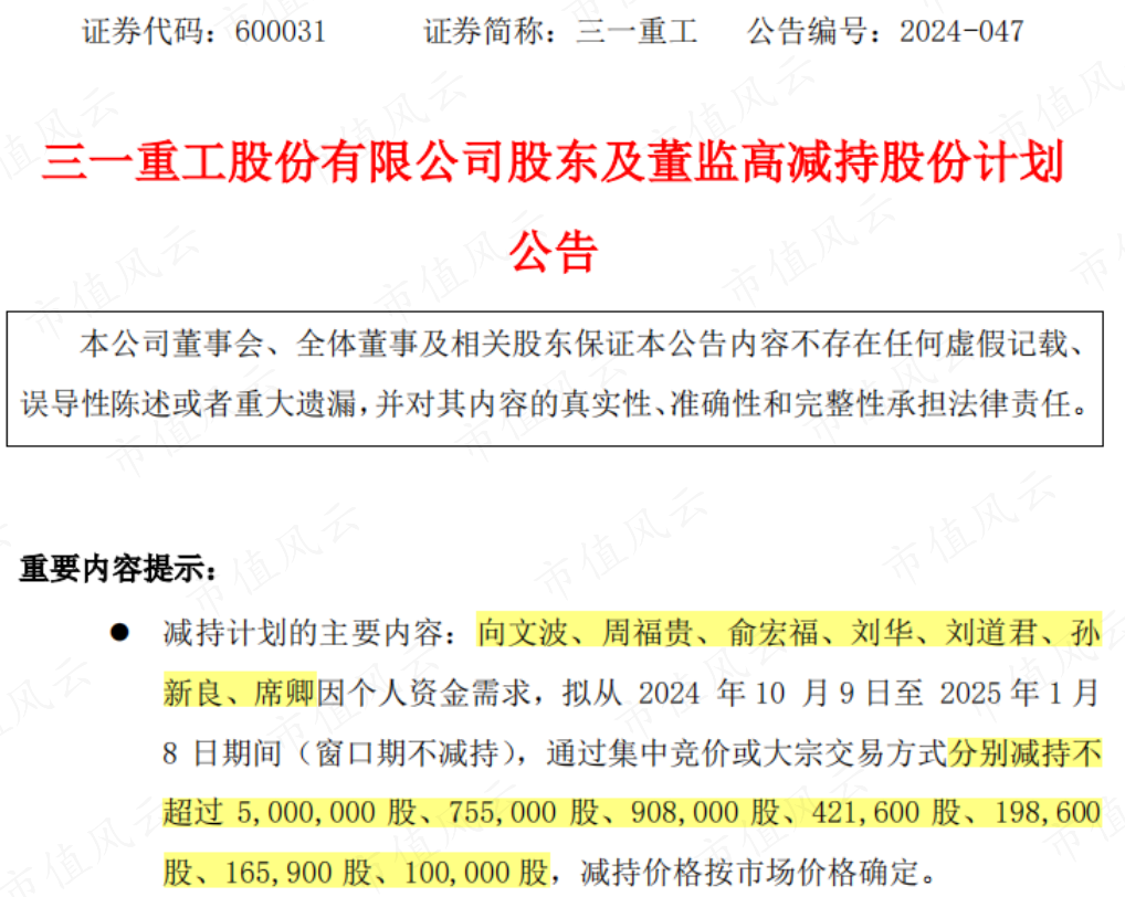 （来源：三一重工公告20240906）