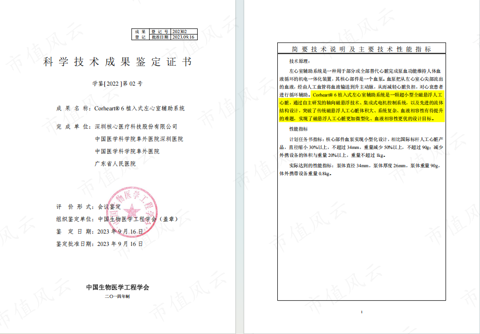 (中国生物医学工程会出具的《科技技术成果鉴定证书》)
