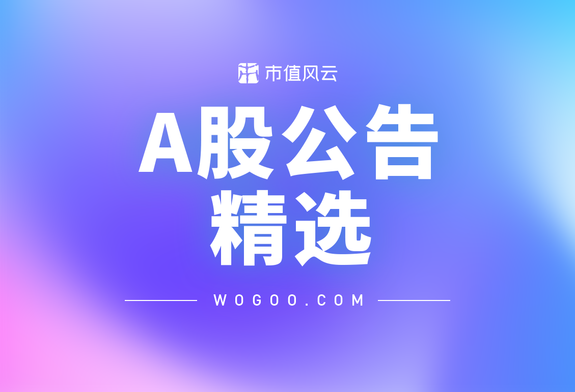 A股公告精选（01.19）_市值风云