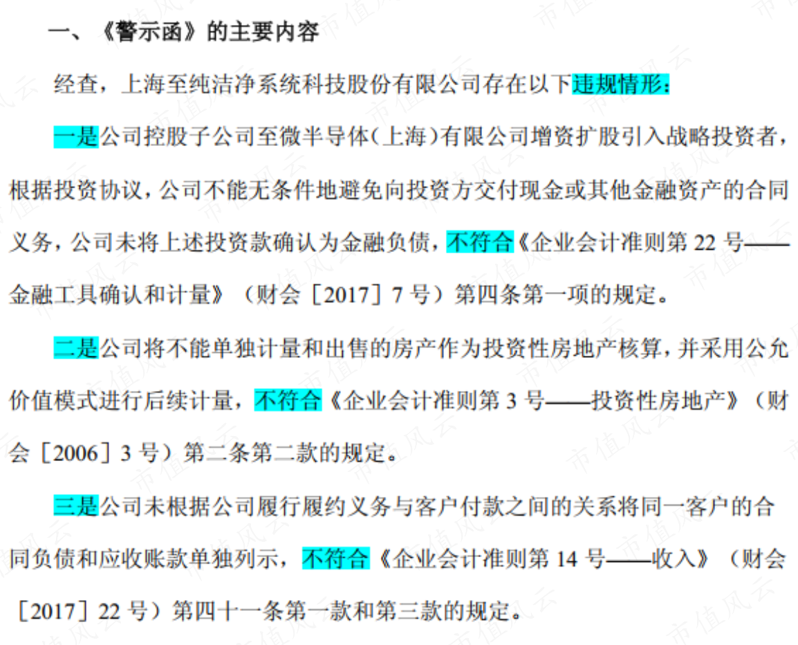 《至纯科技：关于收到上海证监局警示函的公告-2026-06-27》