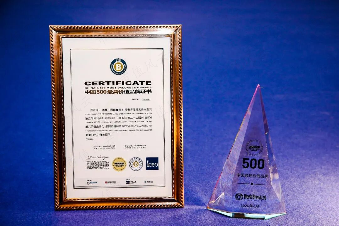 通威荣获《中国500最具价值品牌》证书