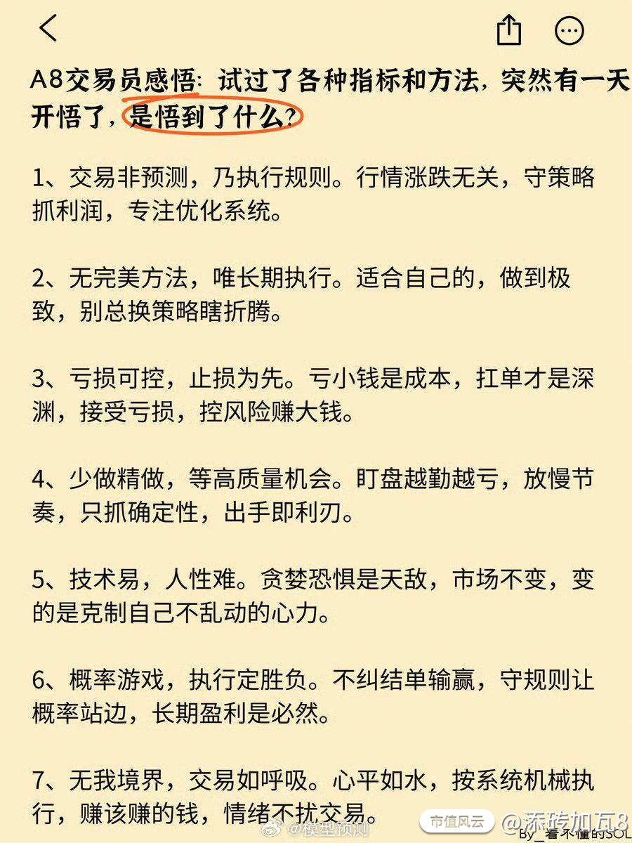 我是真的A8交易员，我觉得上面说得对，但是做不做得到是另一回事😅_全顺投资工作室_市值风云