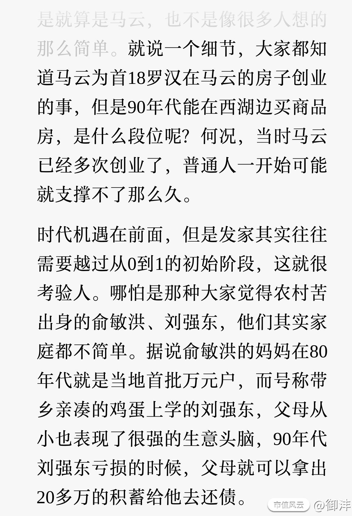 就算是马云，也不是像很多人想的那么简单。就说一个细节，大家都知道马云为首18罗汉在马云的房子创业的事，但是90年代能在西_御沣_市值风云