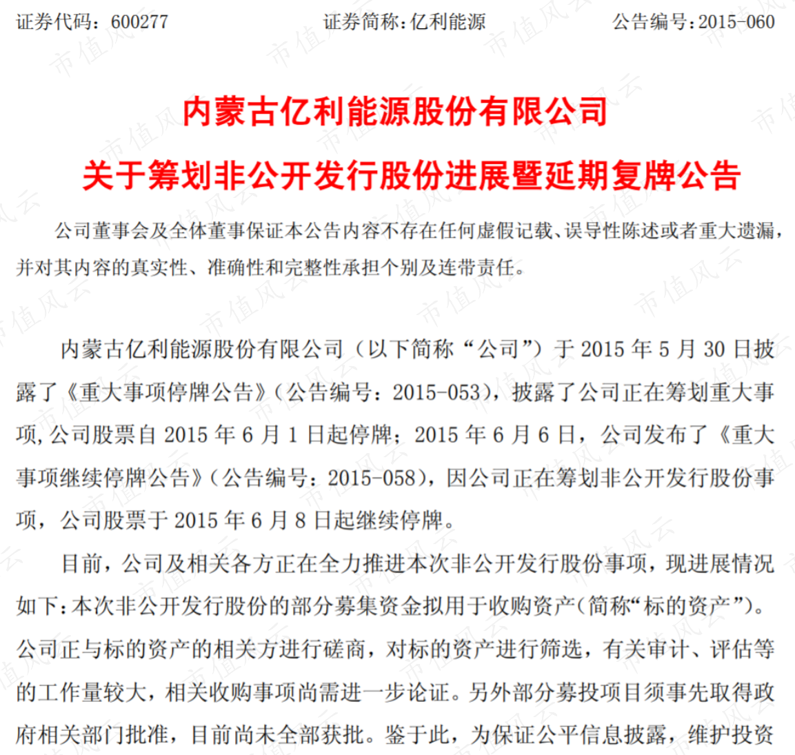 彼时亿利能源尚未更名为现在的亿利洁能