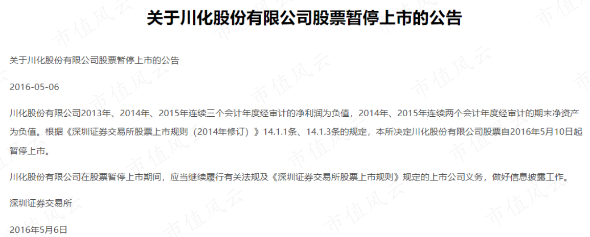 （来源：关于川化股份有限公司股票暂停上市的公告）