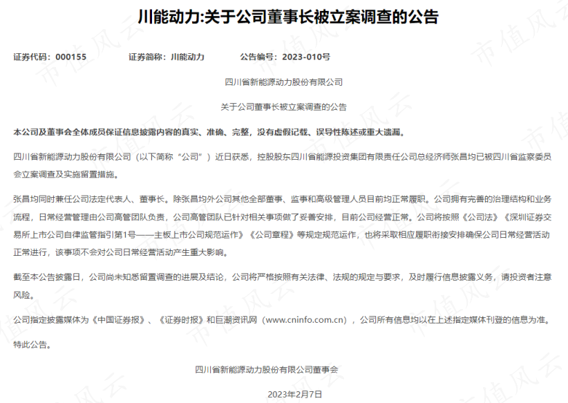 （来源：关于公司董事长被立案调查的公告）