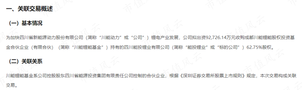 （来源：关于现金收购四川能投锂业有限公司62.75%股权暨关联交易的公告）