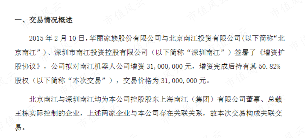 （来源：华丽家族股份有限公司关于增资收购杭州南江机器人股份有限公司50.82%股权暨关联交易的公告）