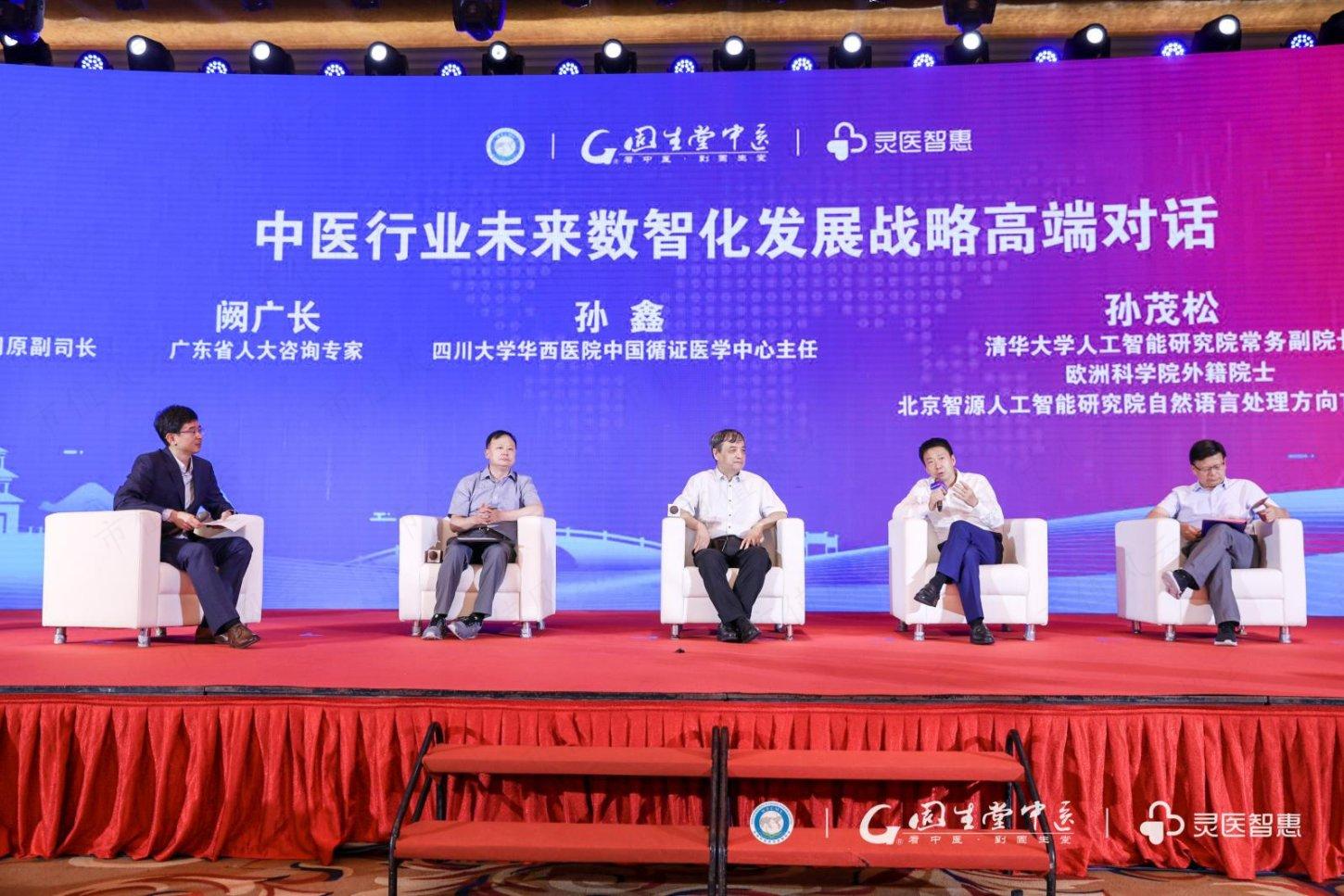 （圆桌论坛环节，左起：固生堂中医集团CTO扈中凯；国家医疗保障局基金监督司原副司长段政明；清华大学人工智能研究院常务副院长、欧洲人文和自然科学院外籍院士孙茂松；固生堂中医集团董事长涂志亮；广东省人大咨询专家阙广长。）