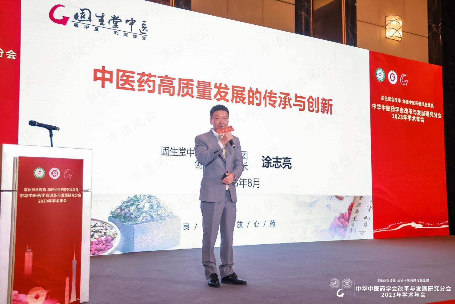 （固生堂中医连锁管理集团董事长、中华中医药学会改革与发展研究分会副主任委员涂志亮主旨报告）